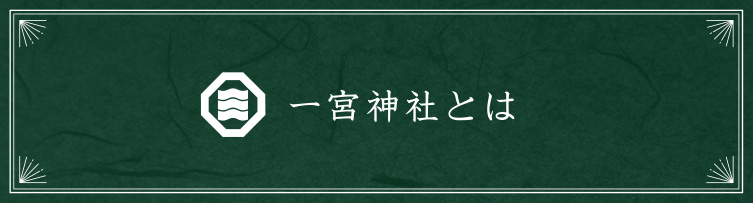 一宮神社とは