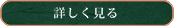 詳しく見る