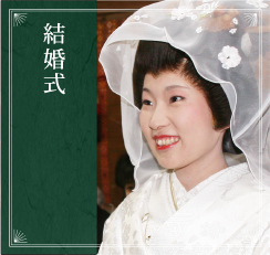 結婚式