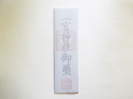 一宮大麻