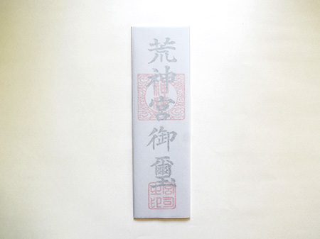 荒神宮